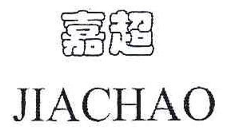 嘉超