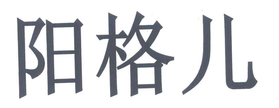 阳格儿