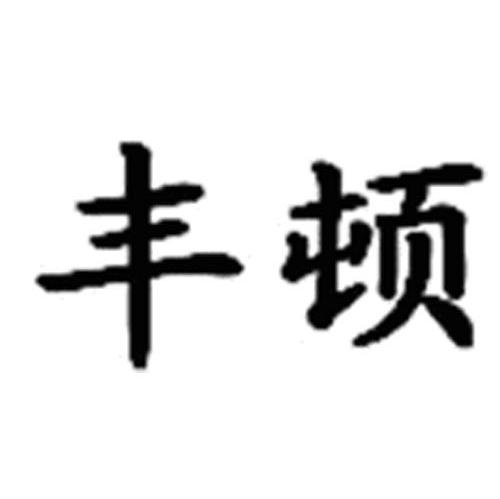 丰顿