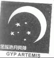 金瑶池月亮神;GYP ARTEMIS