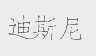 迪斯尼