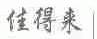 佳得来
