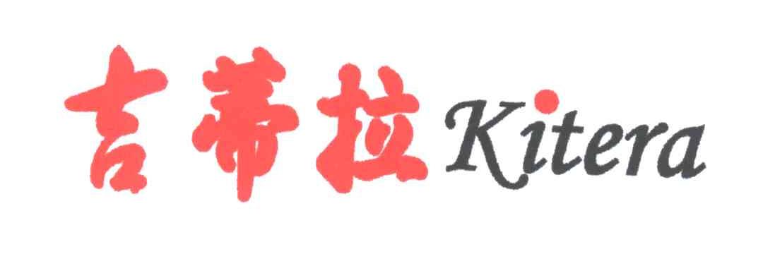吉蒂拉