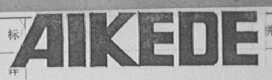 AIKEDE