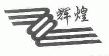 辉煌