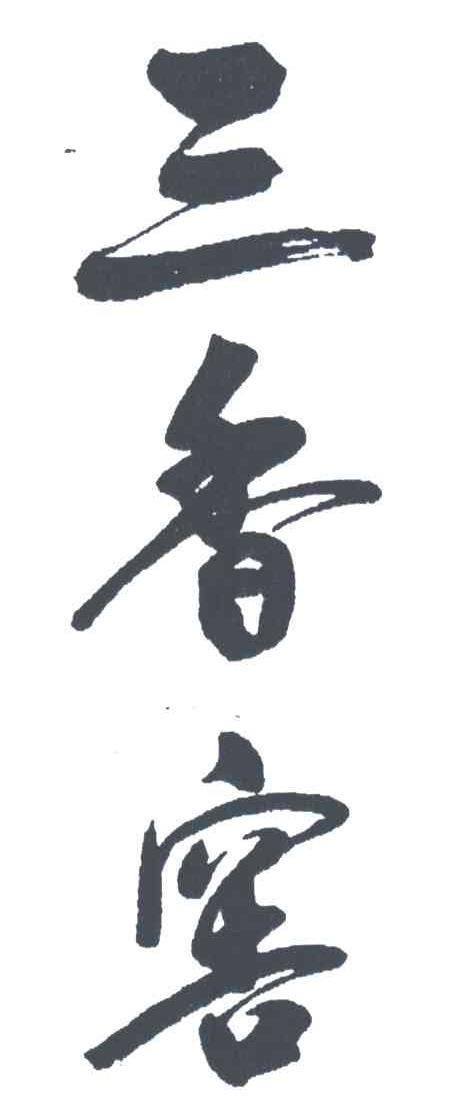 三香窖