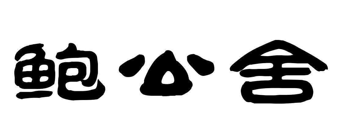 鲍公舍