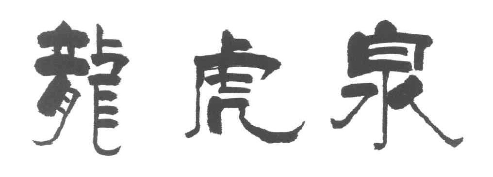 龙虎泉