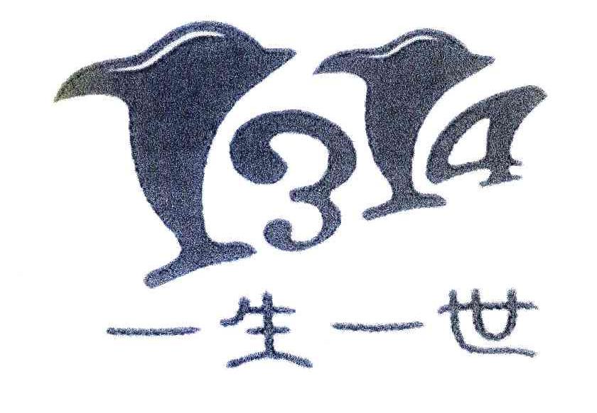 一生一世 1314