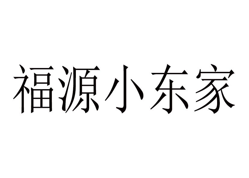 福源小东家