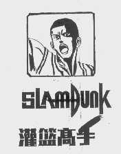 灌篮高手   SLAMDUNK