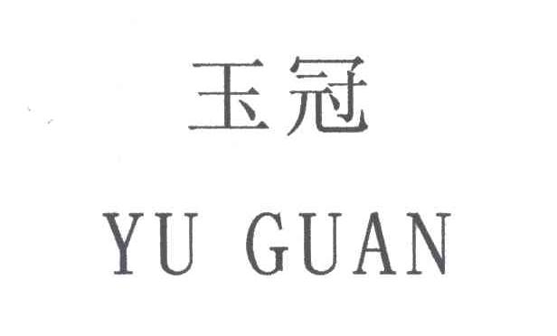 玉冠