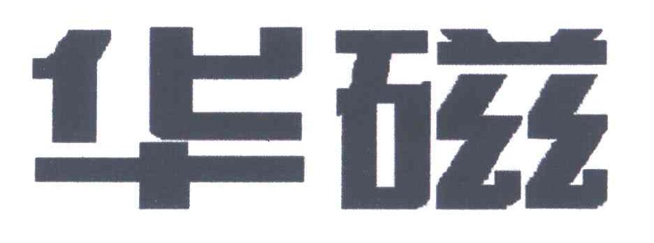 华磁