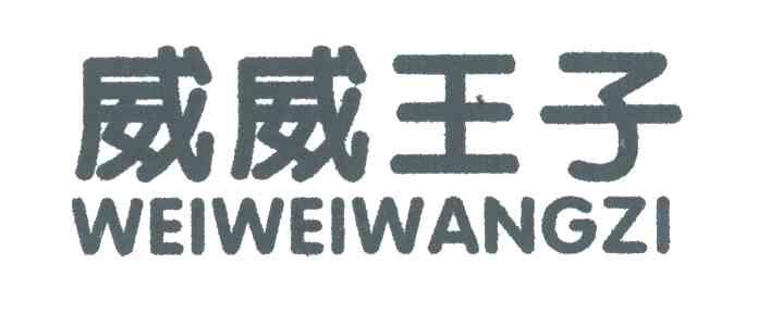 威威王子