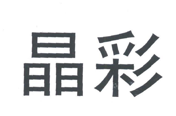 晶彩