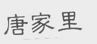 唐家里
