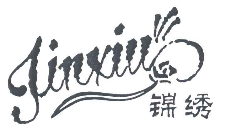 锦绣