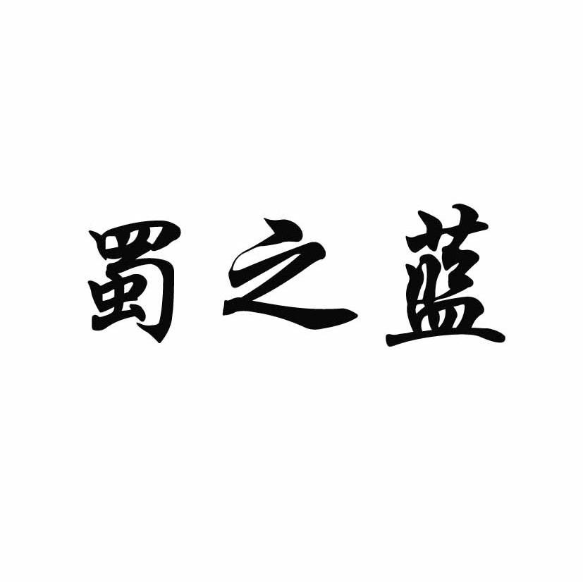 蜀之蓝