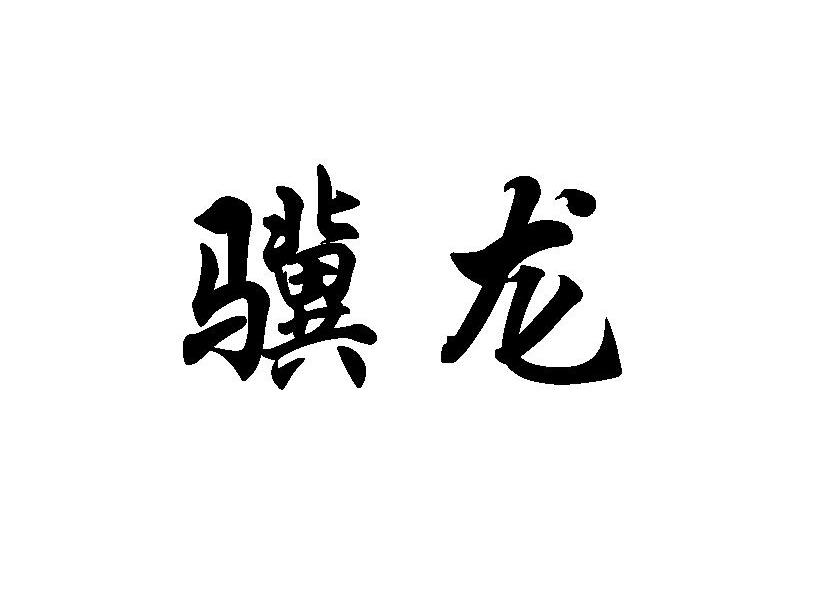 骥龙