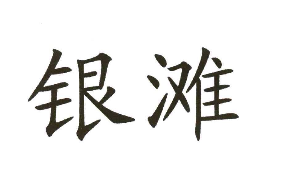 银滩