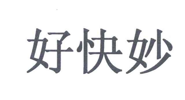好快妙