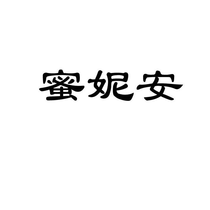蜜妮安