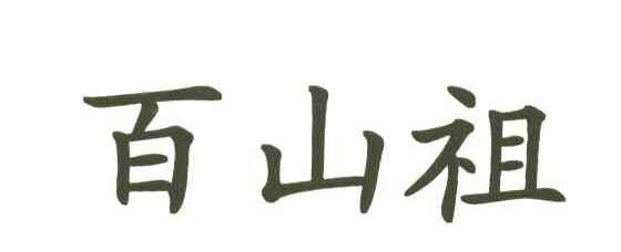 百山祖