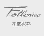 花露妮嘉   FOLLONICA