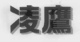 凌鹰