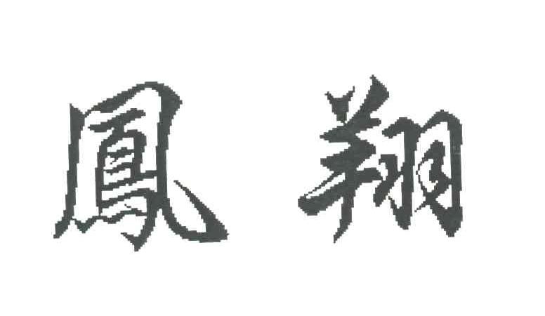 凤翔