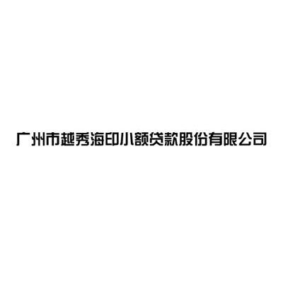 广州市越秀海印小额贷款股份有限公司