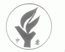 中意