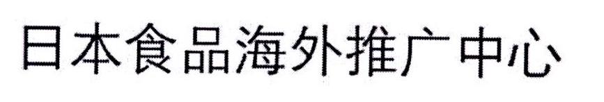 日本食品海外推广中心