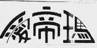 爱帝玛