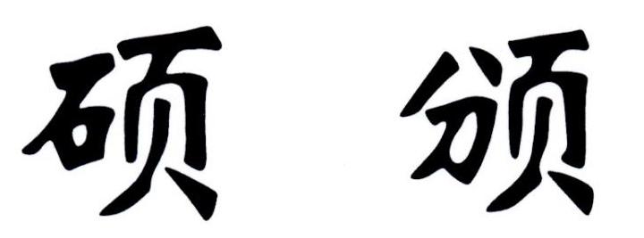 硕颁