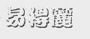 易得丽