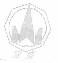 威盛