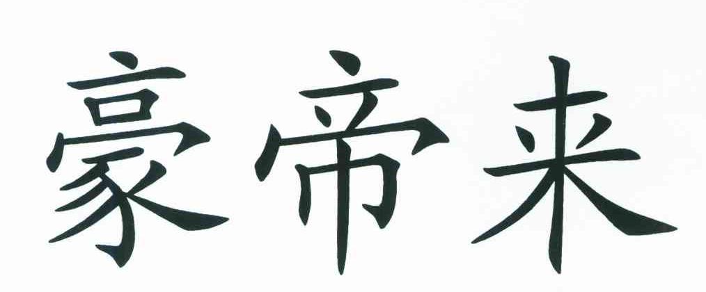 豪帝来