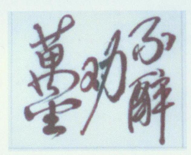 万金劝不醉