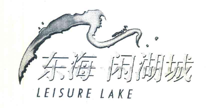 东海闲湖城;LEISURE LAKE