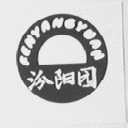 汾阳园