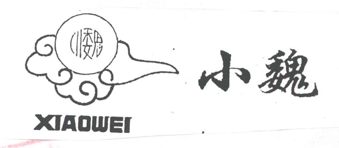 小魏