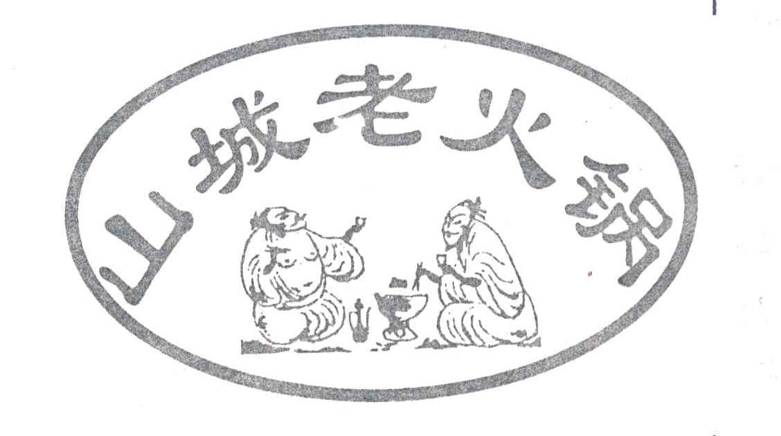 山城老火锅