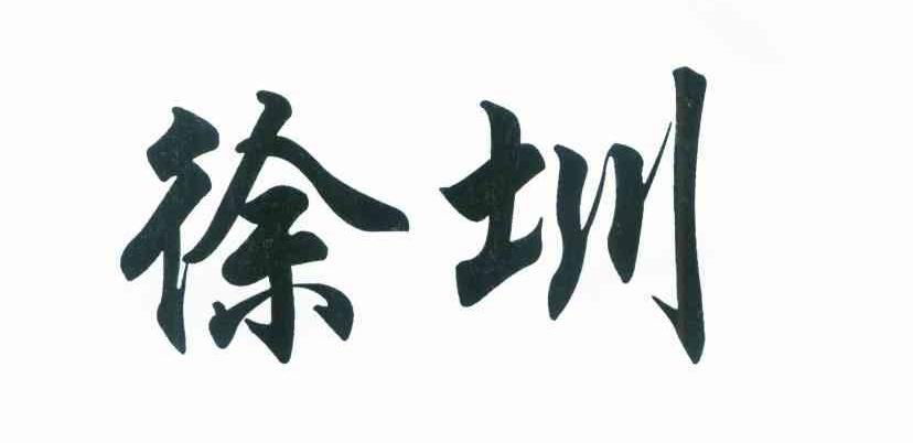 徐圳