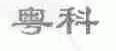 粤科
