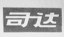 司达