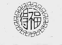 得福