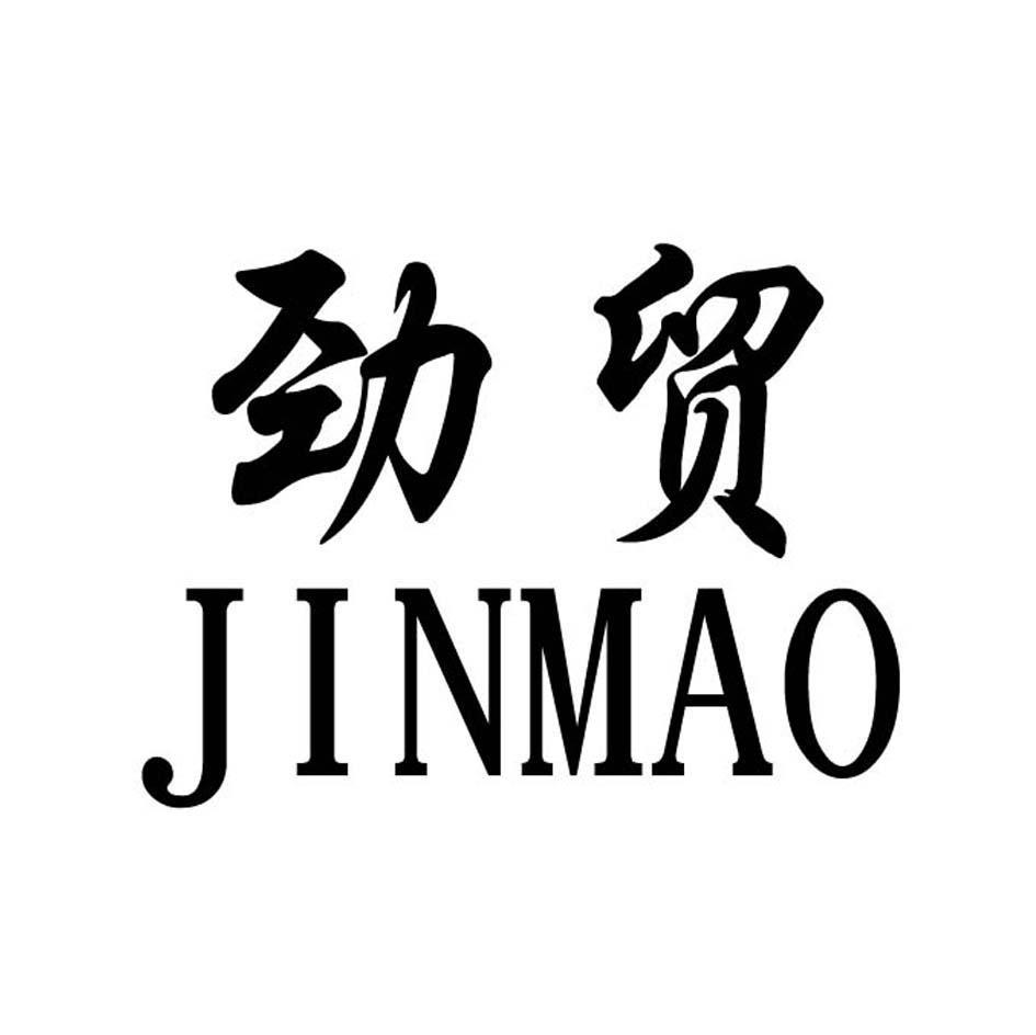 劲贸