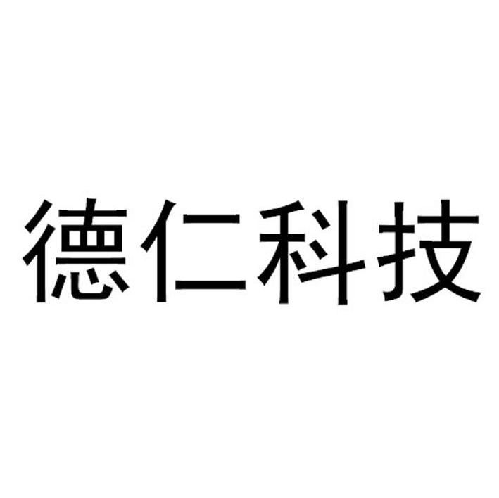 德仁科技