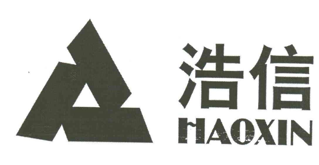浩信